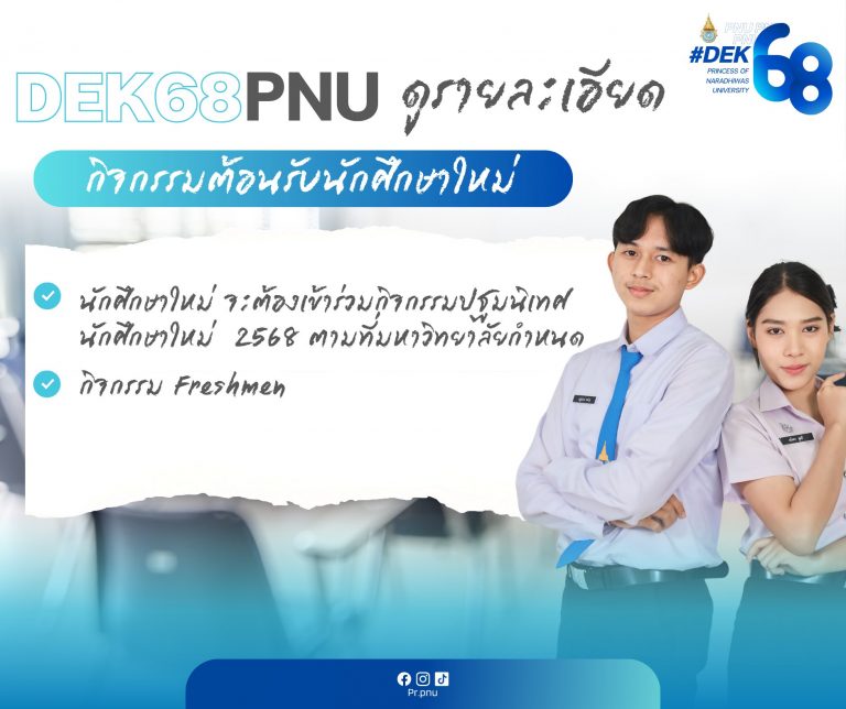 DEK68 ควรรู้