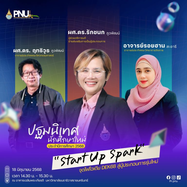 จุดไฟไอเดีย! พุ่งสู่จักรวาลผู้ประกอบการ