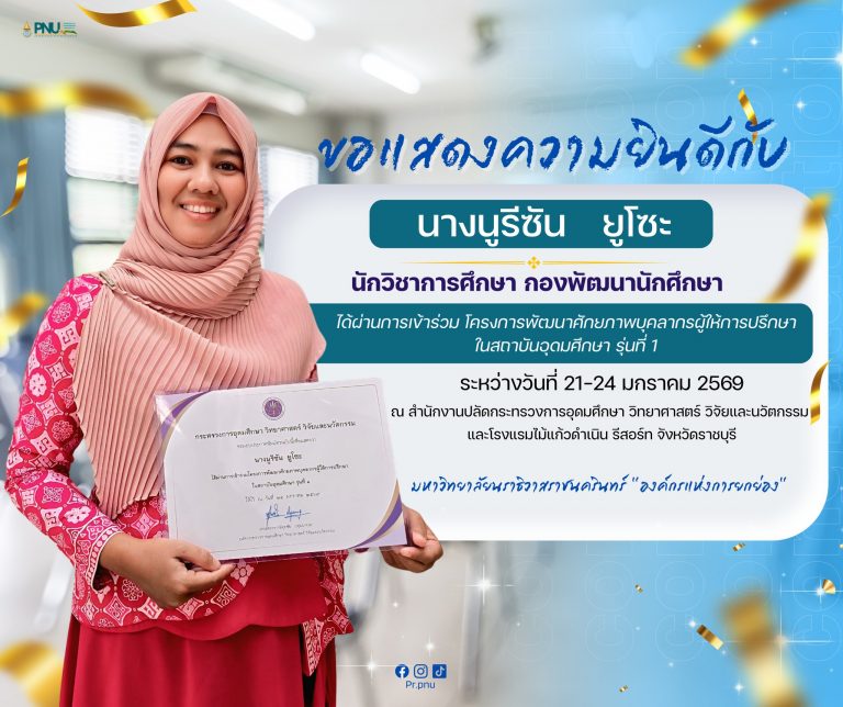 เข้าร่วมโครงการพัฒนาศักยภาพบุคลากรผู้ให้การปรึกษาในสถาบันอุดมศึกษา รุ่นที่ 1