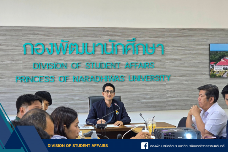 ประชุมคณะกรรมการบริหารฝ่ายพัฒนานักศึกษา มหาวิทยาลัยนราธิวาสราชนครินทร์ ครั้งที่ 1/2569