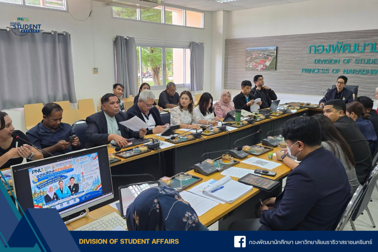การประชุมคณะกรรมการบริหารพัฒนานักศึกษา มหาวิทยาลัยนราธิวาสราชนครินทร์ ครั้งที่ 6/2569