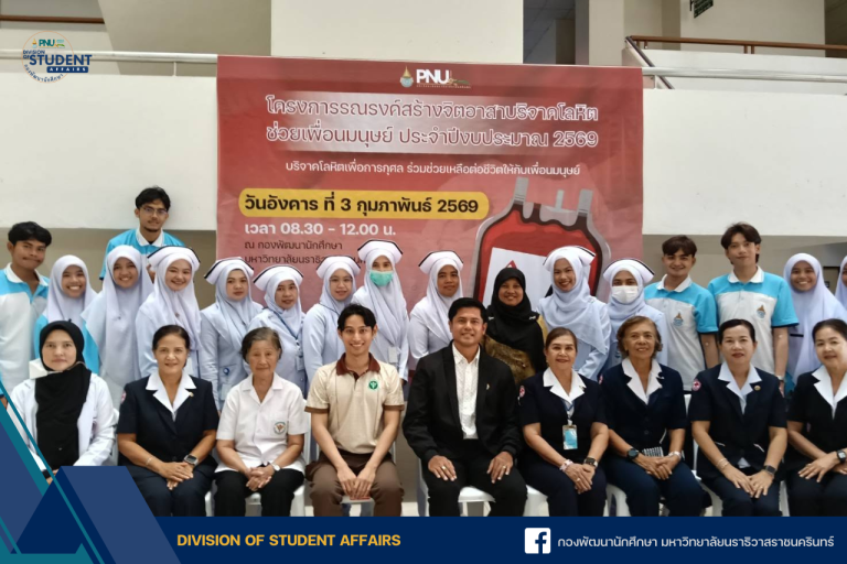 กองพัฒนานักศึกษา มหาวิทยาลัยนราธิวาสราชนครินทร์ บริจาคโลหิต